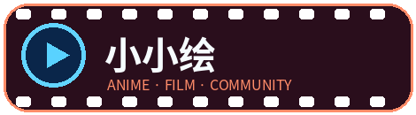 小小绘